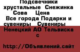 Подсвечники хрустальные “Снежинка“, “Сова“ › Цена ­ 1 000 - Все города Подарки и сувениры » Сувениры   . Ненецкий АО,Тельвиска с.